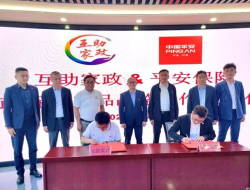 平安產(chǎn)險護航互助家政高質(zhì)量發(fā)展新征程