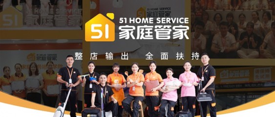51家庭管家:零基礎(chǔ)創(chuàng)業(yè)開家政門店,也能輕松入行?